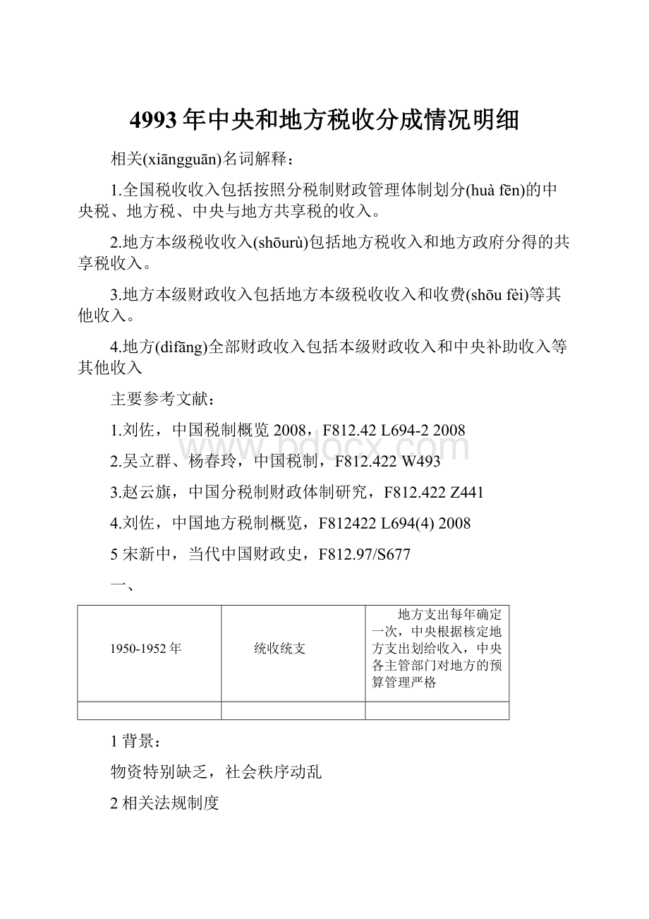 4993年中央和地方税收分成情况明细.docx_第1页