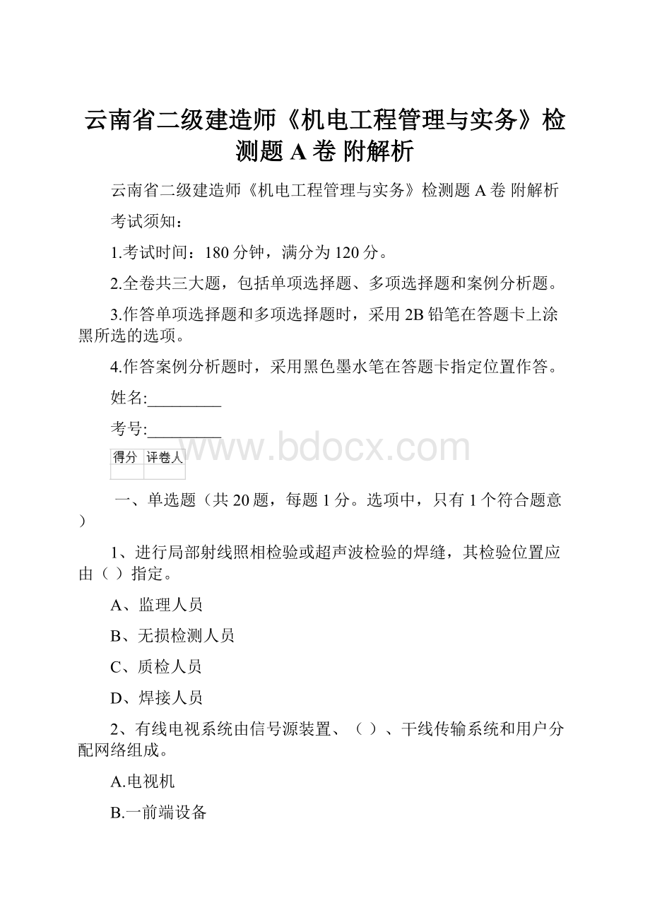 云南省二级建造师《机电工程管理与实务》检测题A卷 附解析Word格式文档下载.docx_第1页