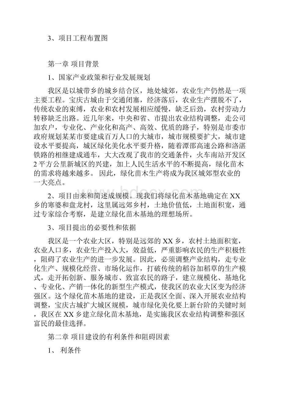 XX苗木基地建设可行性研究报告Word文档格式.docx_第2页