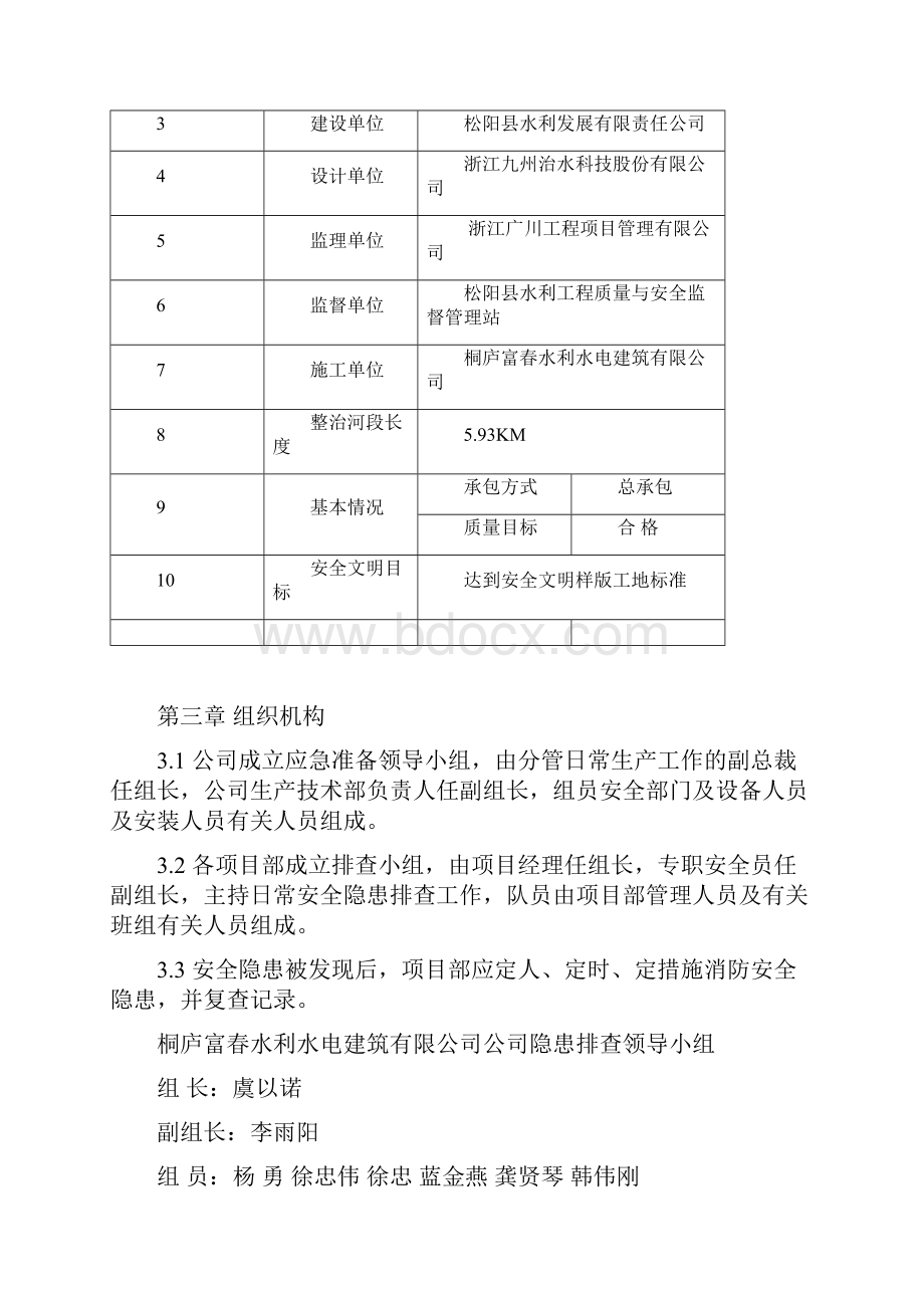 水利工程隐患排查方案教学提纲.docx_第2页