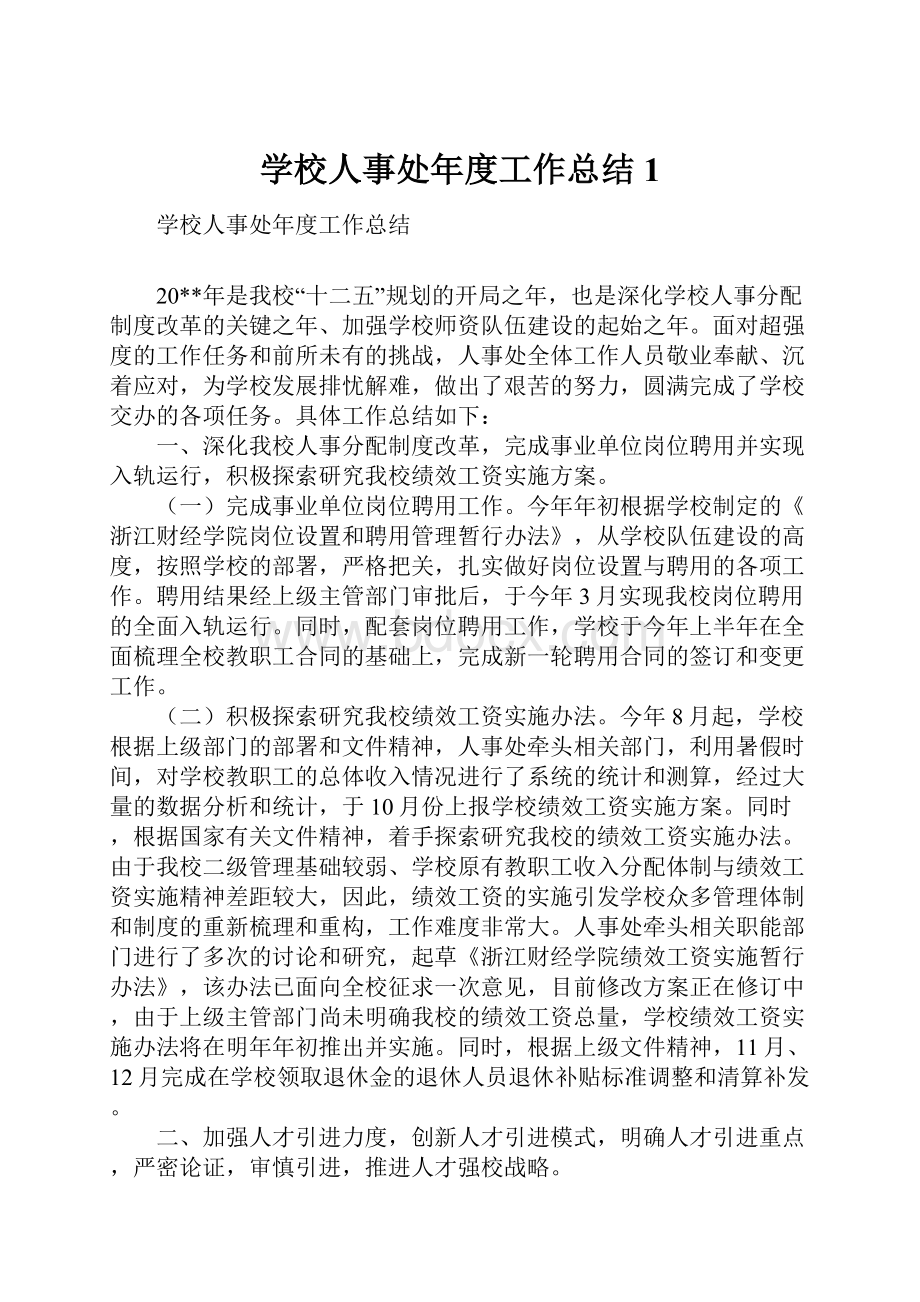 学校人事处年度工作总结1.docx_第1页