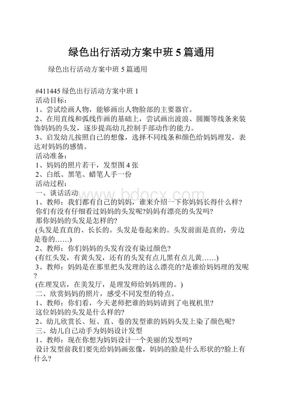 绿色出行活动方案中班5篇通用.docx_第1页