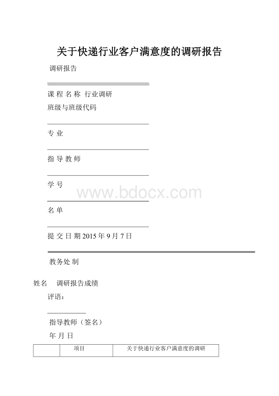 关于快递行业客户满意度的调研报告Word文件下载.docx_第1页