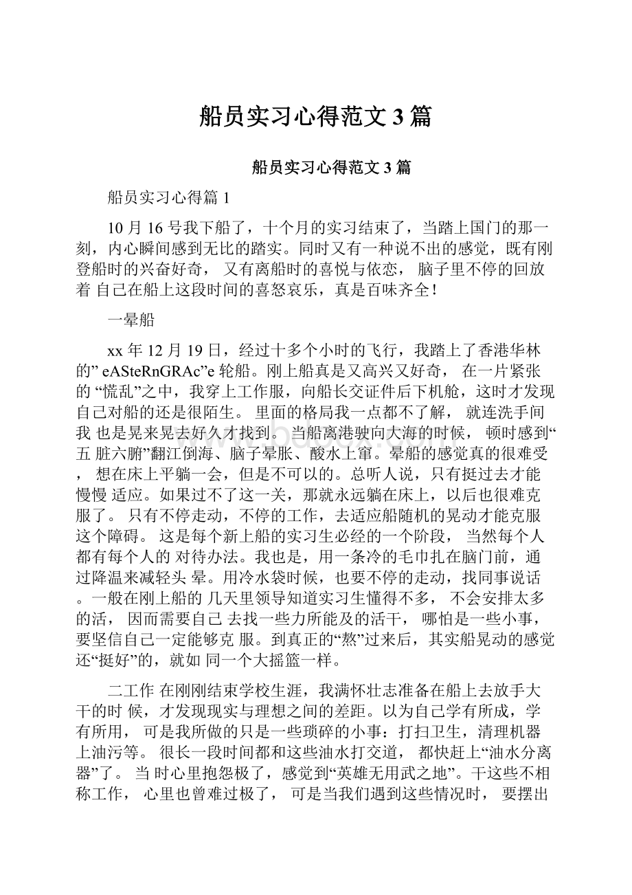 船员实习心得范文3篇Word文件下载.docx