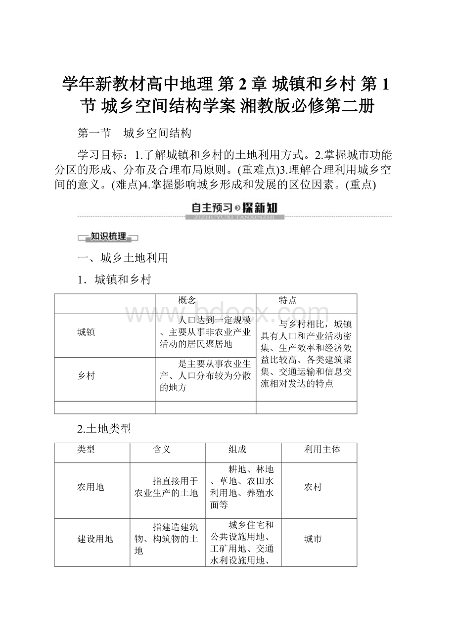 学年新教材高中地理 第2章 城镇和乡村 第1节 城乡空间结构学案 湘教版必修第二册文档格式.docx