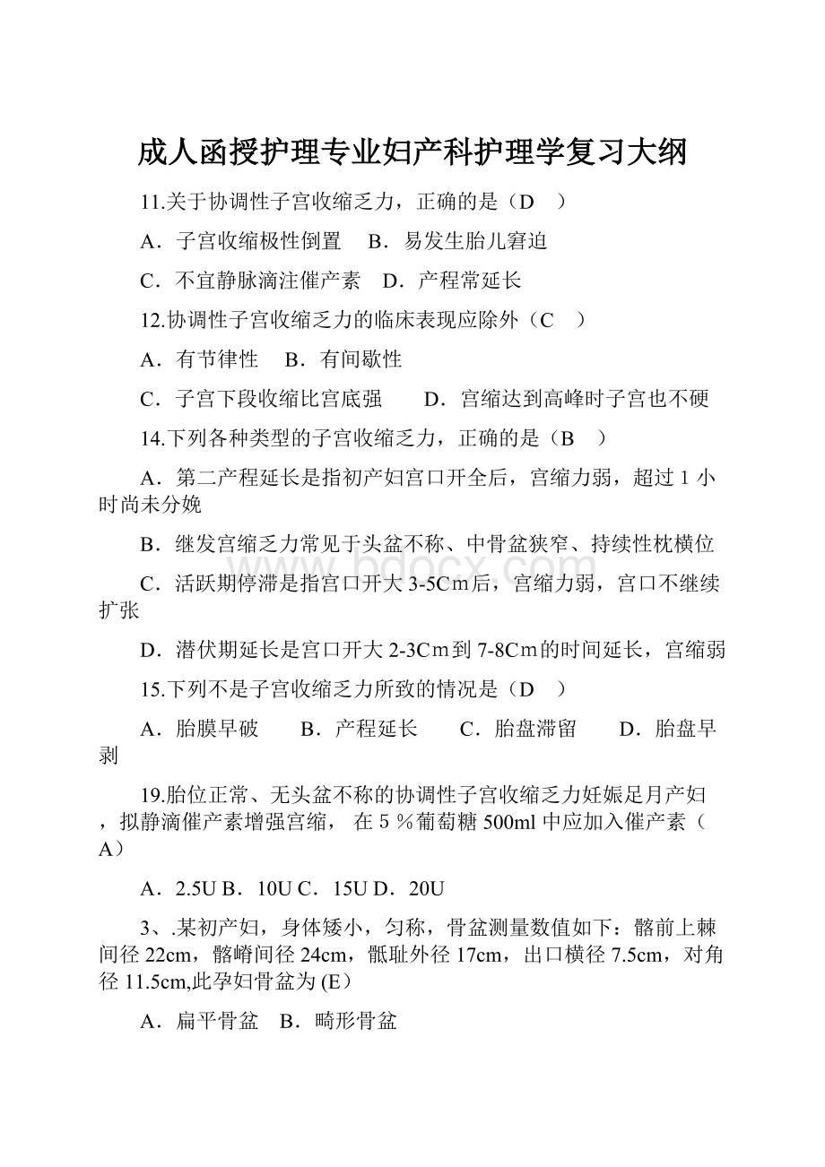 成人函授护理专业妇产科护理学复习大纲.docx_第1页