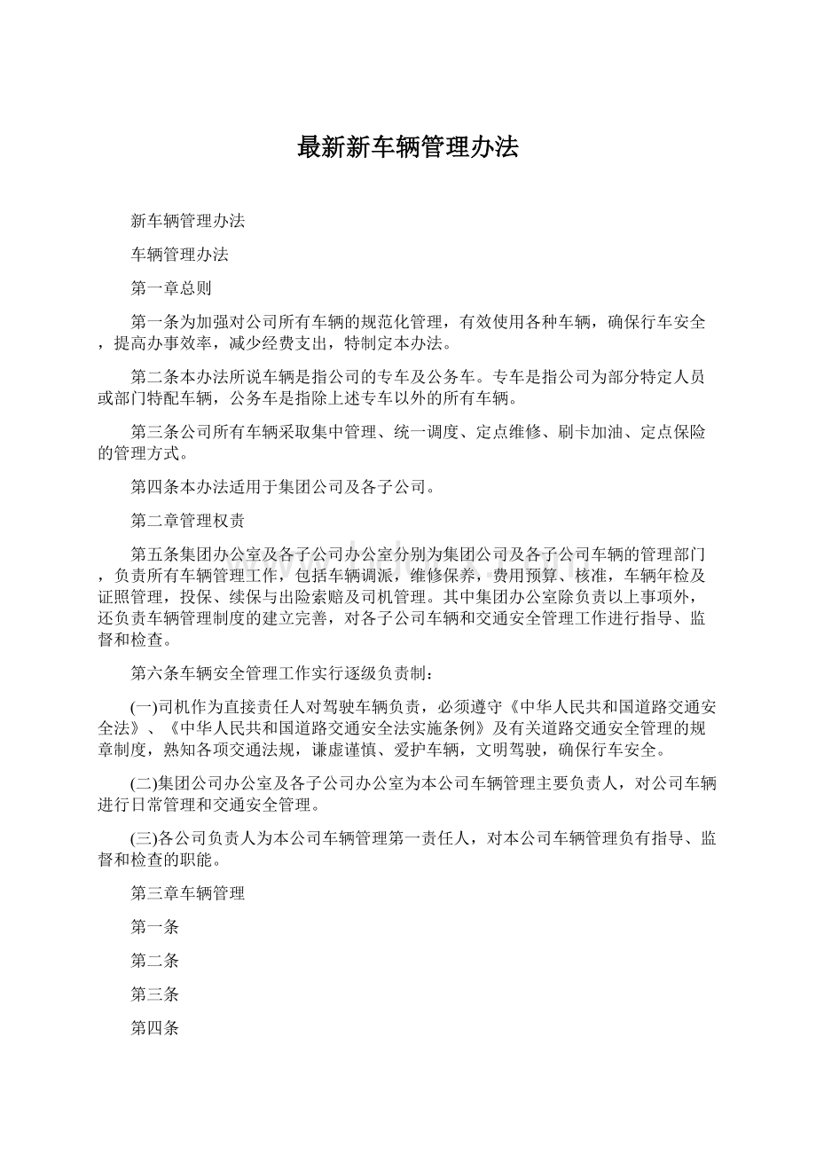 最新新车辆管理办法.docx_第1页