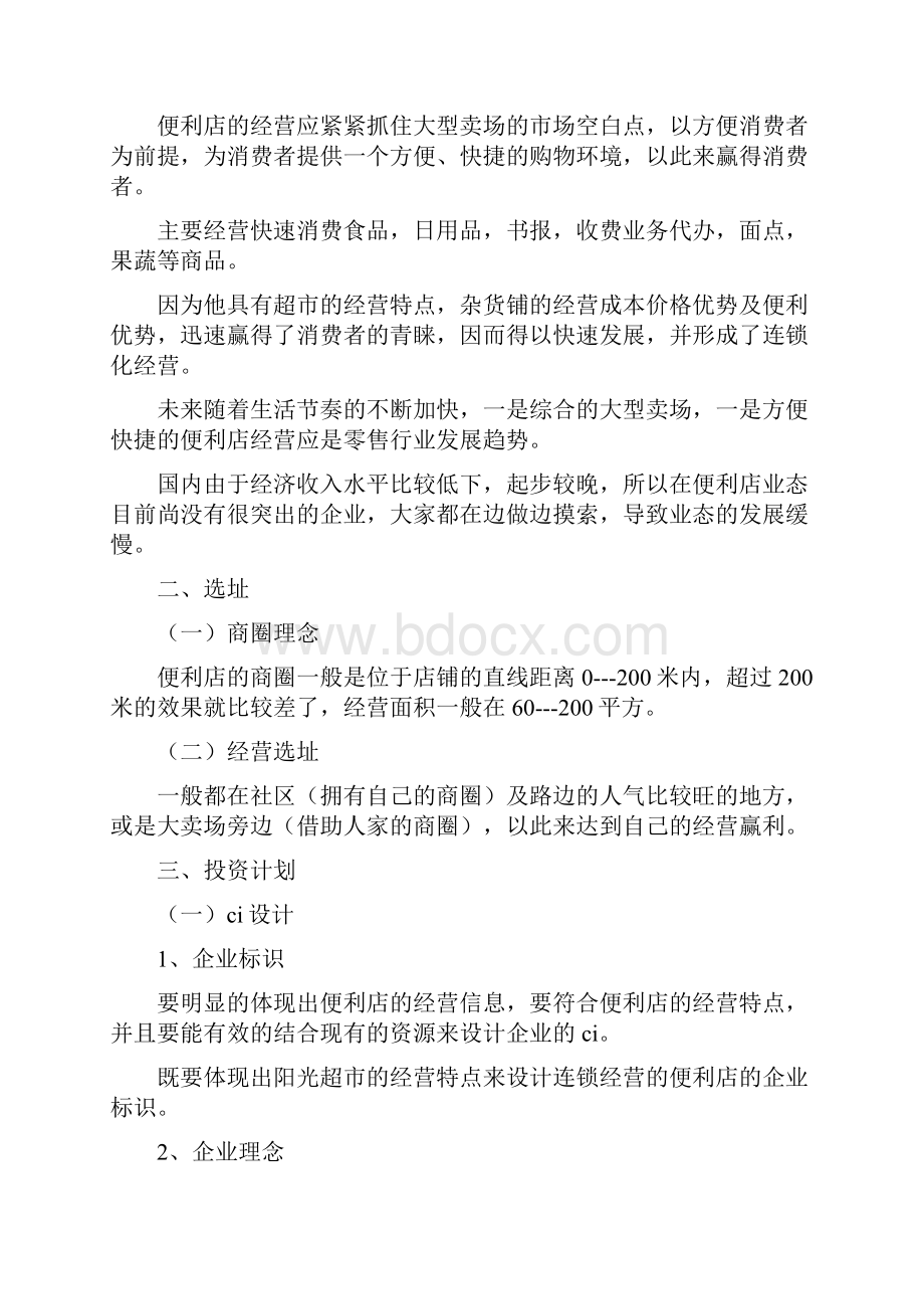 便利店商业计划书便利店商业计划书文档格式.docx_第2页