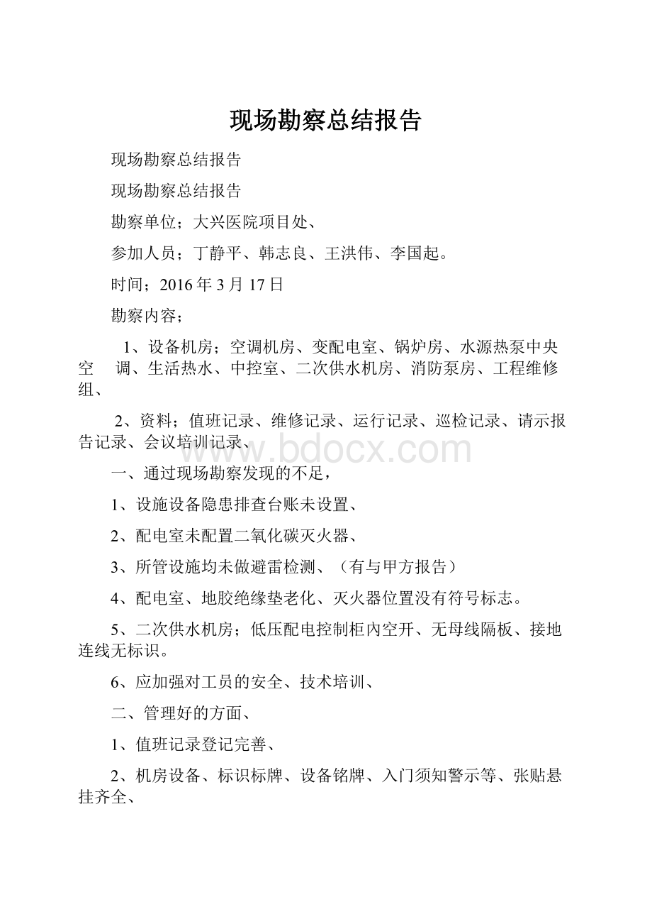 现场勘察总结报告Word格式.docx