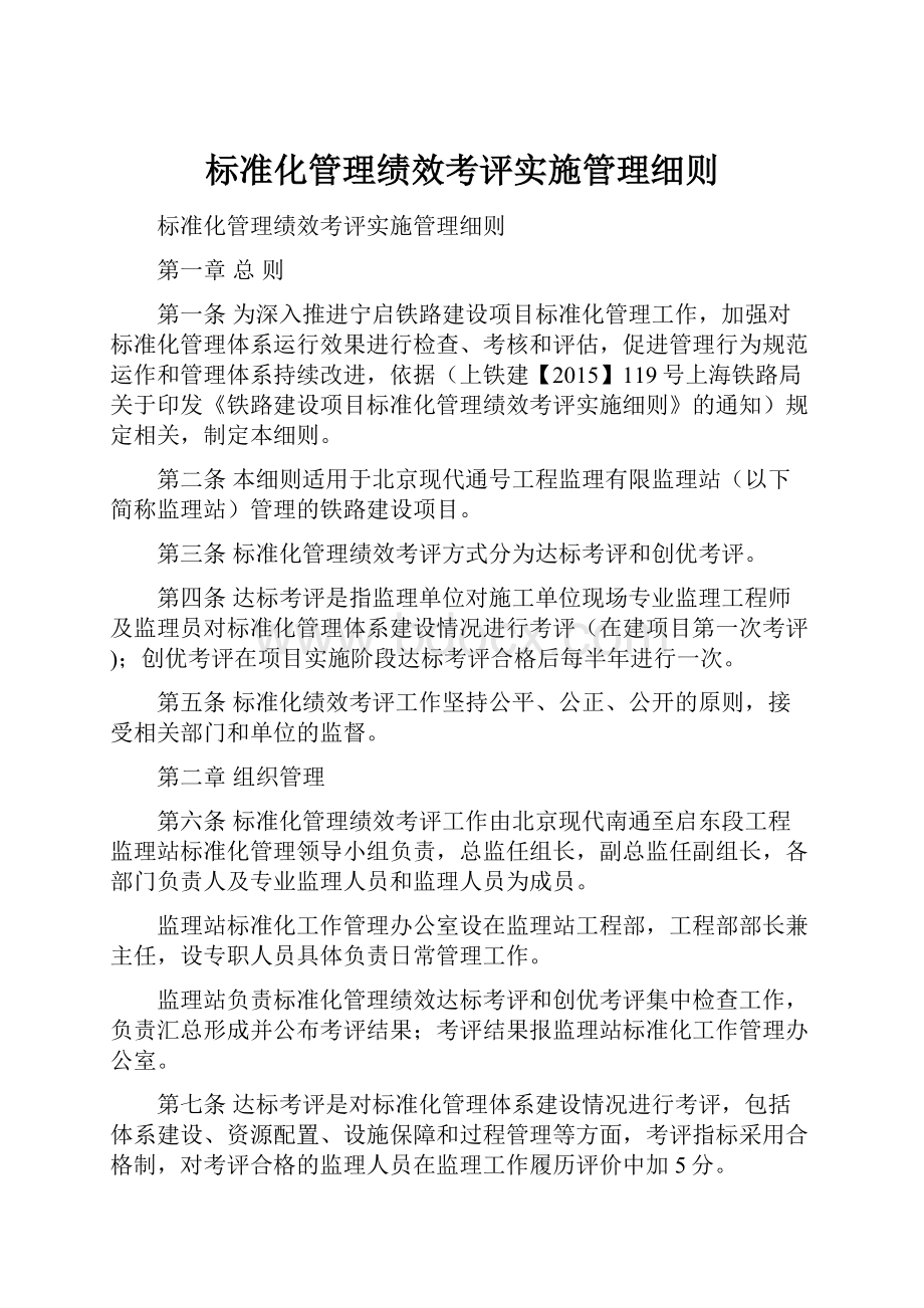 标准化管理绩效考评实施管理细则.docx_第1页