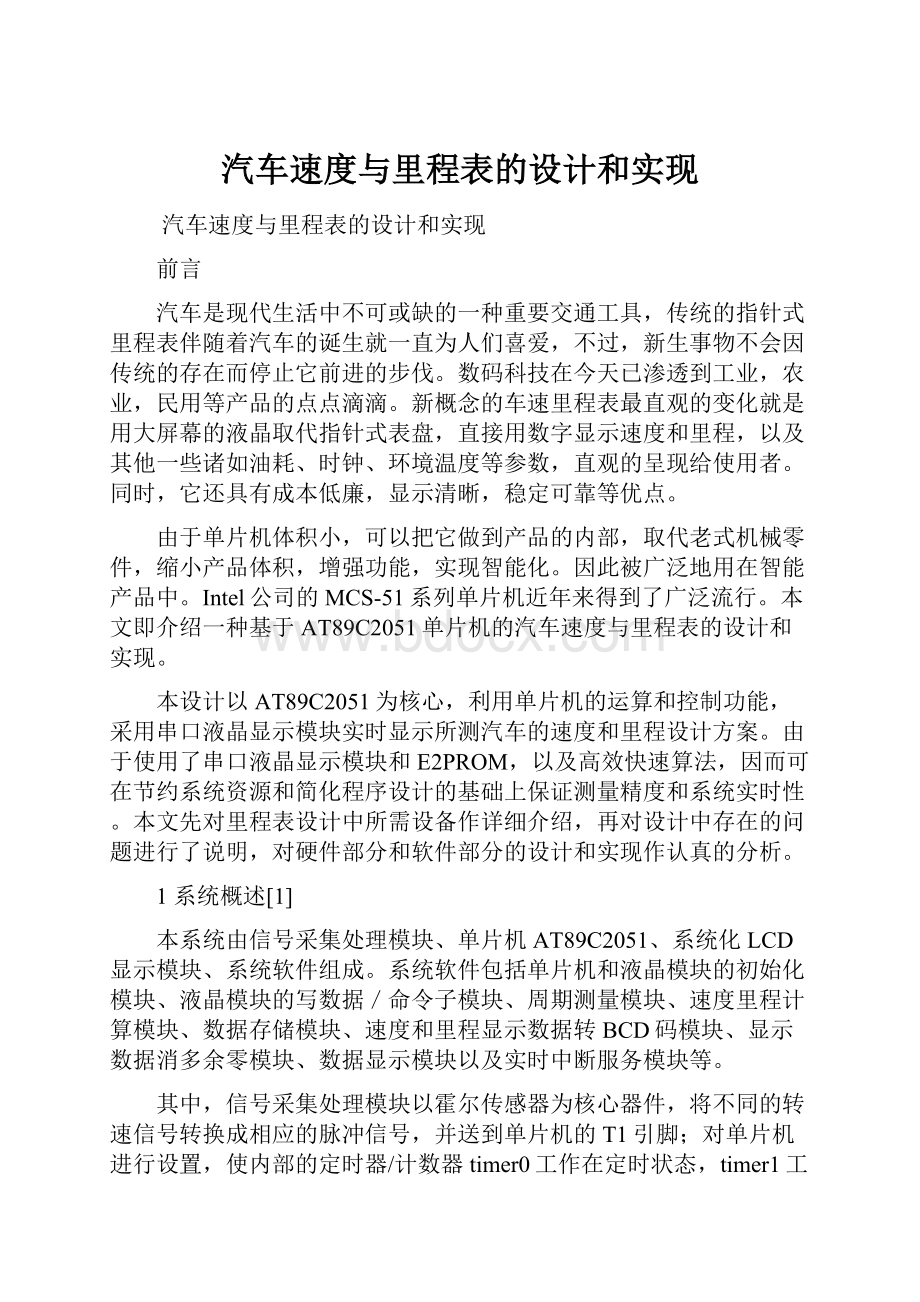 汽车速度与里程表的设计和实现.docx