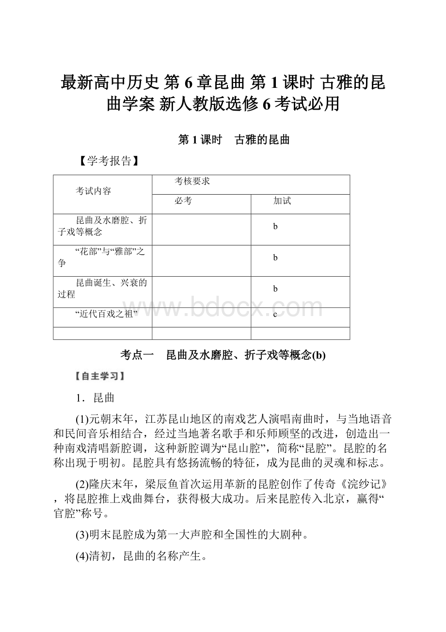 最新高中历史 第6章昆曲 第1课时 古雅的昆曲学案 新人教版选修6考试必用.docx_第1页