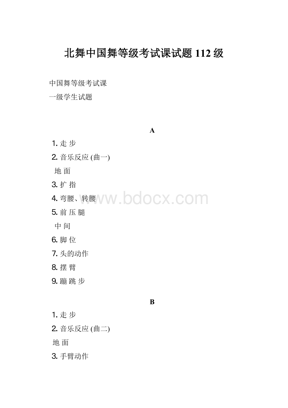 北舞中国舞等级考试课试题112级Word文档下载推荐.docx_第1页