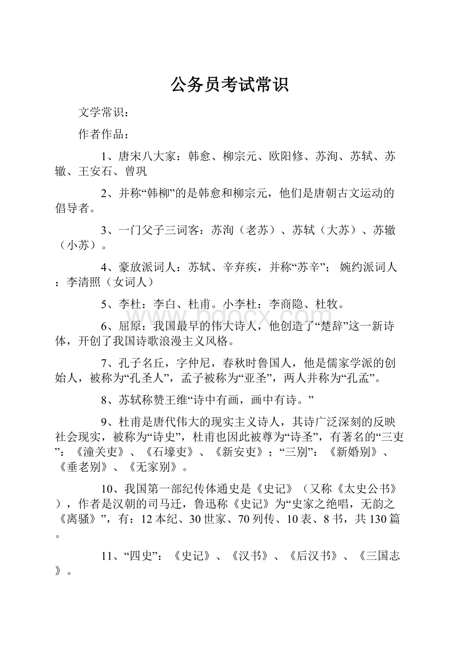 公务员考试常识Word格式文档下载.docx_第1页