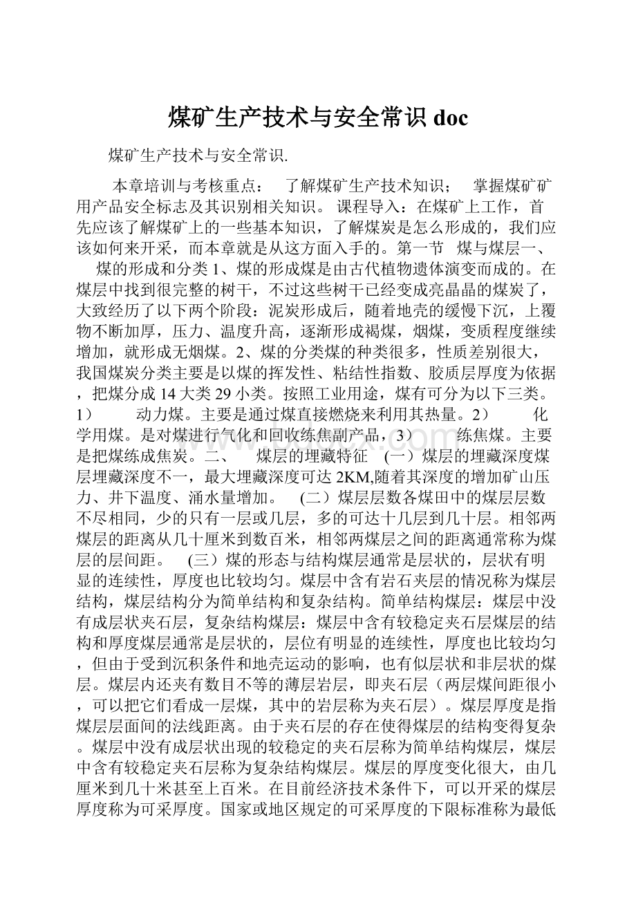 煤矿生产技术与安全常识docWord文档下载推荐.docx