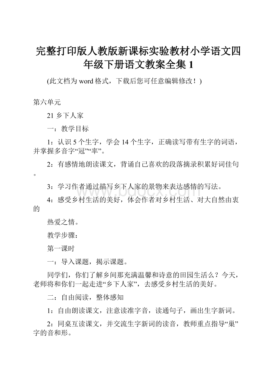 完整打印版人教版新课标实验教材小学语文四年级下册语文教案全集1Word文档下载推荐.docx