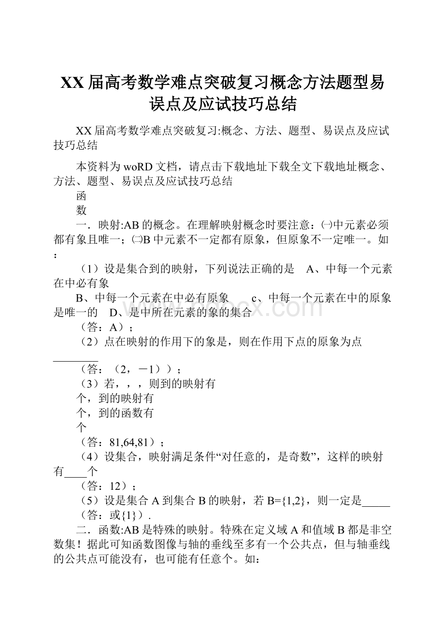 XX届高考数学难点突破复习概念方法题型易误点及应试技巧总结.docx_第1页