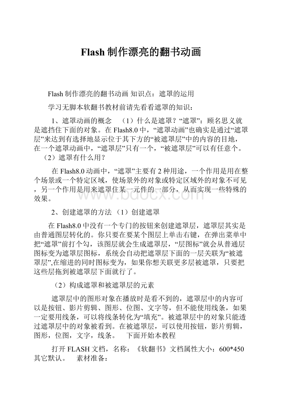 Flash制作漂亮的翻书动画Word文件下载.docx