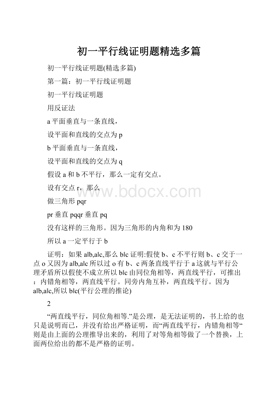 初一平行线证明题精选多篇Word文档格式.docx