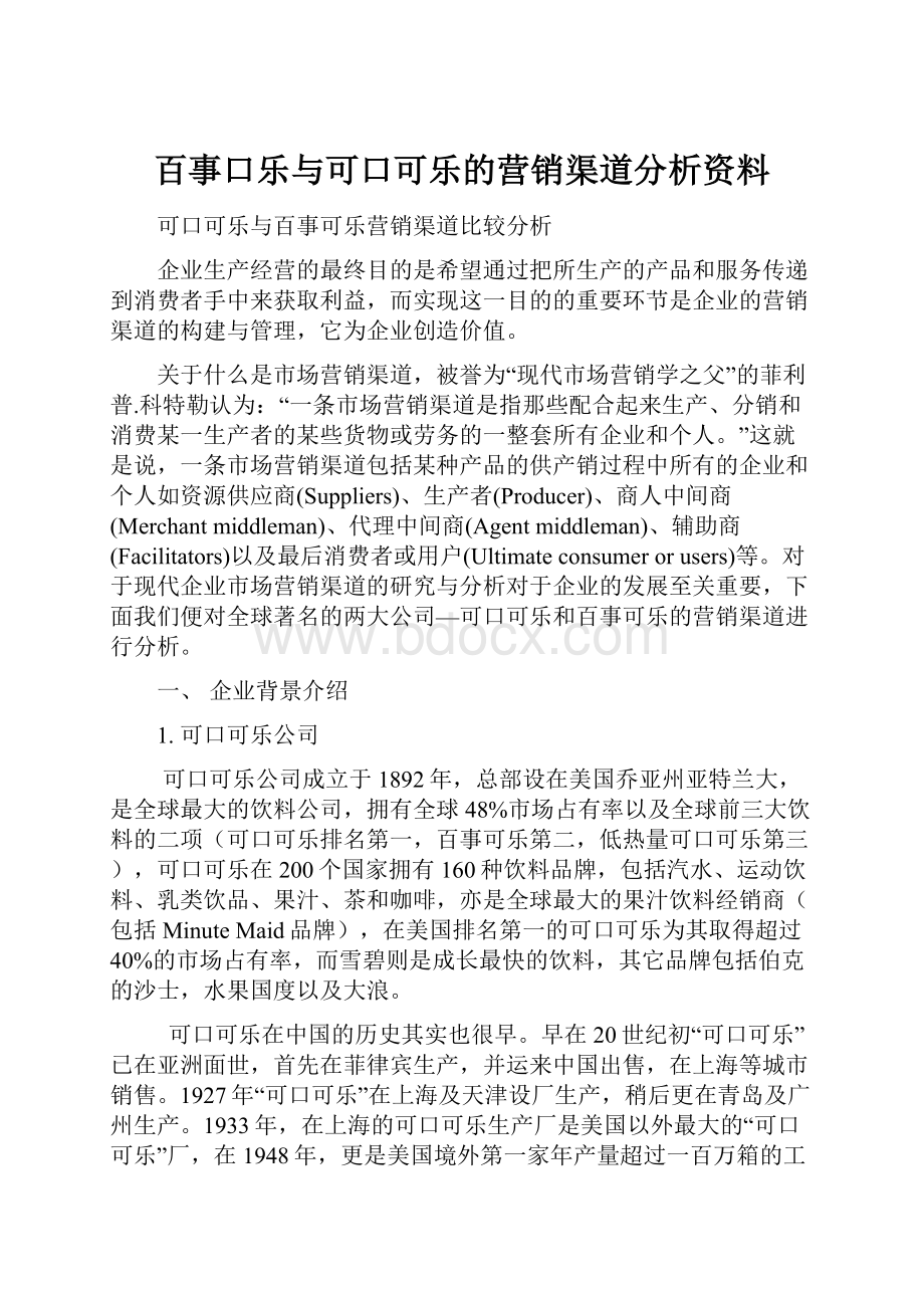 百事口乐与可口可乐的营销渠道分析资料Word文件下载.docx