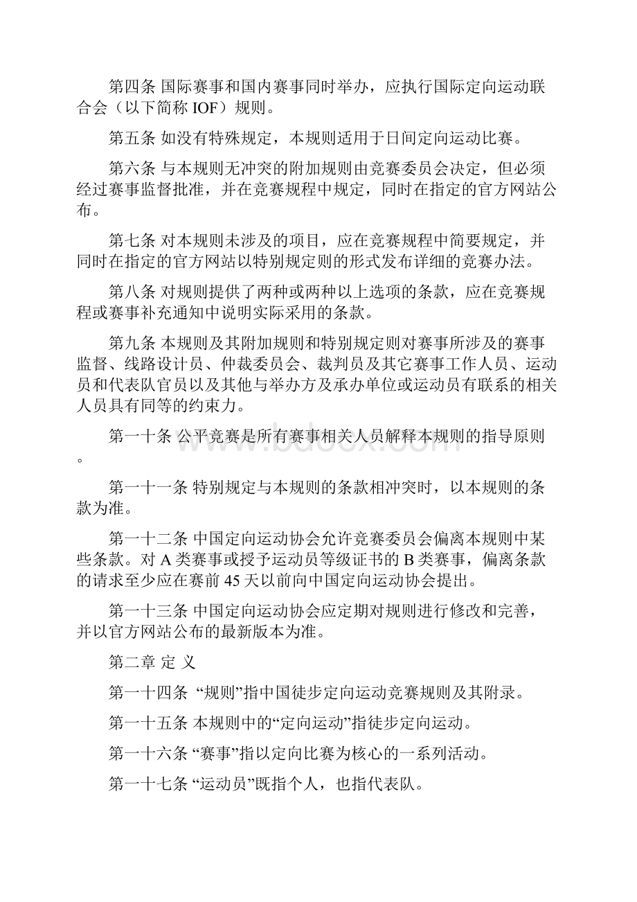 中国徒步定向运动竞赛规则培训Word格式.docx_第2页