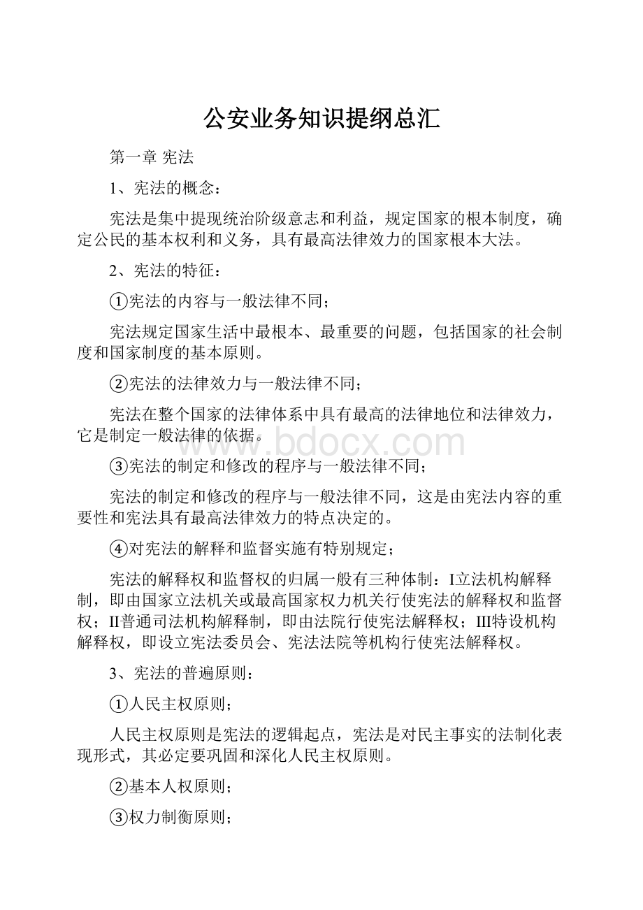 公安业务知识提纲总汇Word下载.docx