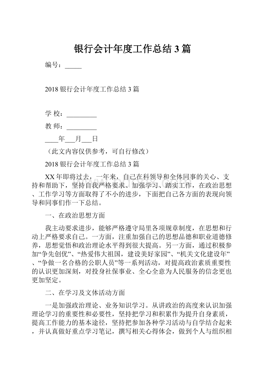 银行会计年度工作总结3篇.docx