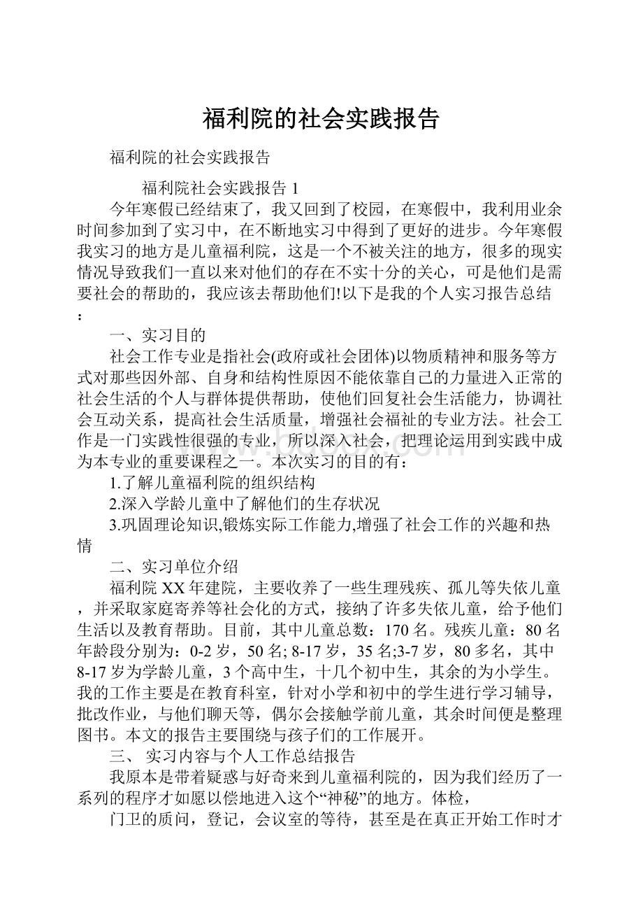 福利院的社会实践报告.docx_第1页