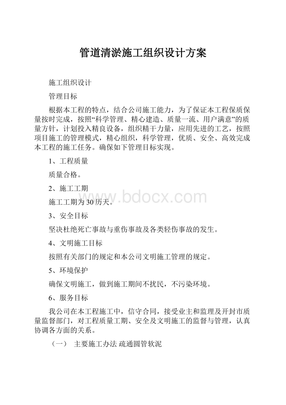 管道清淤施工组织设计方案Word文档格式.docx_第1页