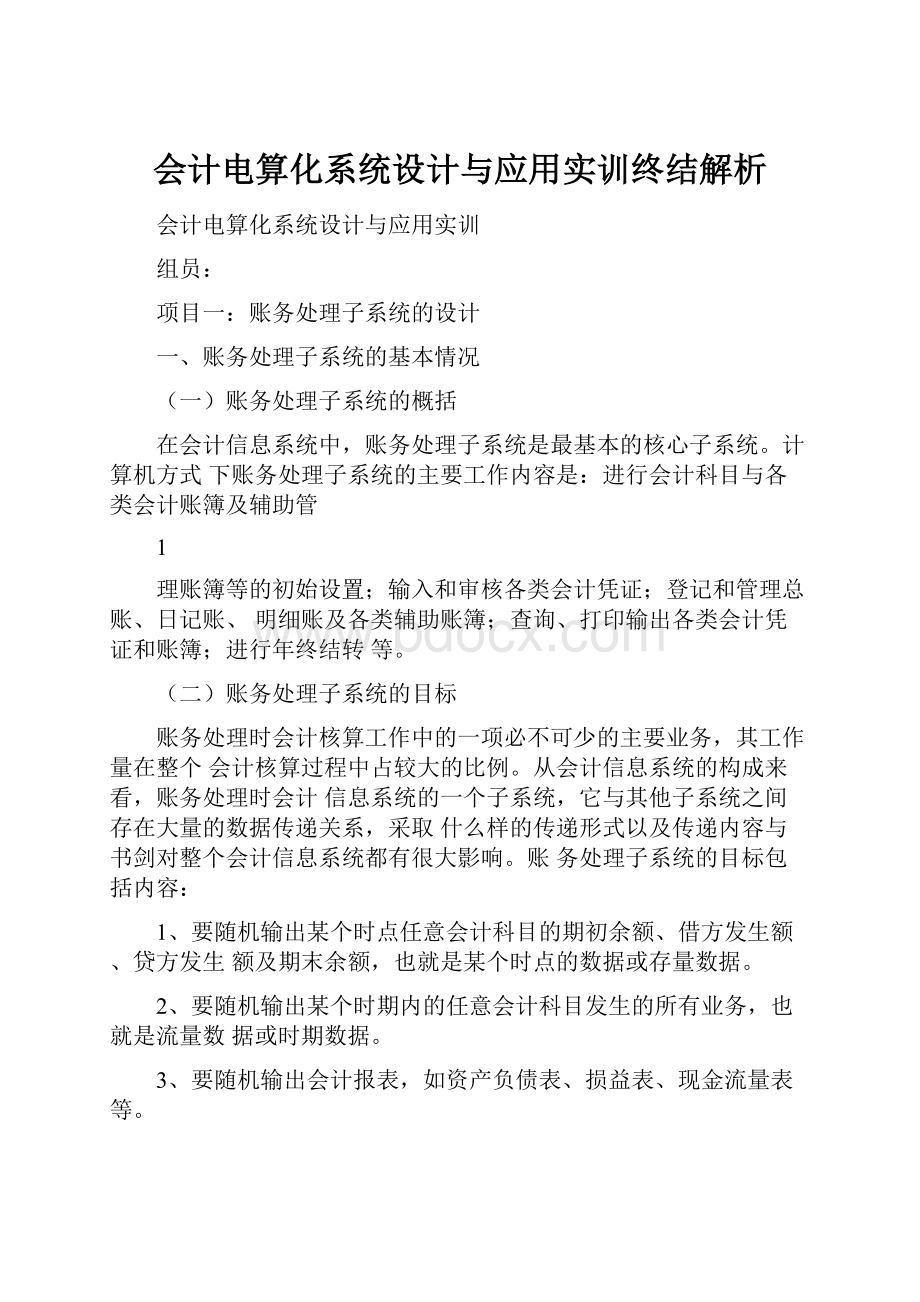 会计电算化系统设计与应用实训终结解析Word文档格式.docx