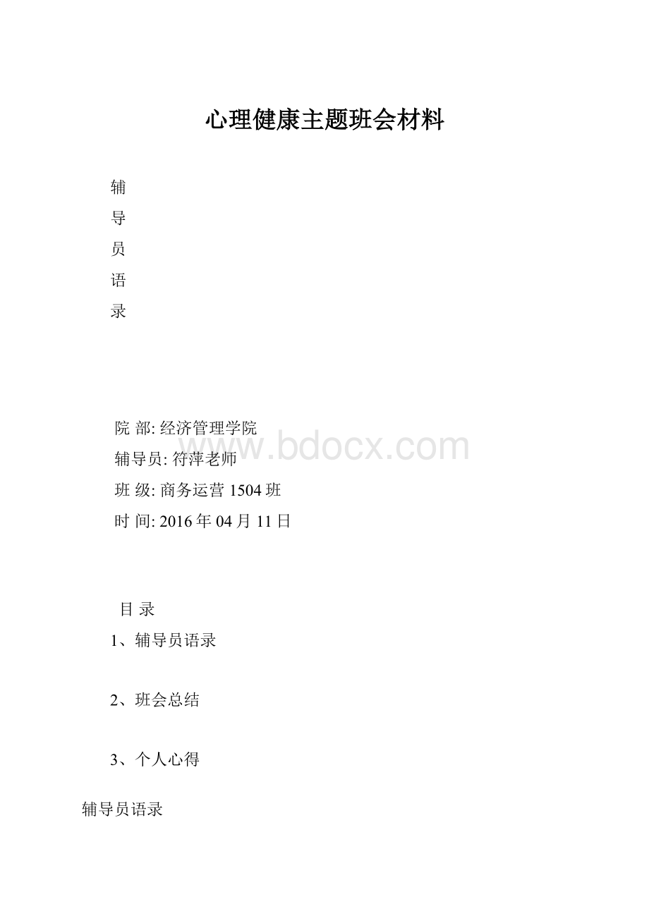 心理健康主题班会材料Word格式文档下载.docx