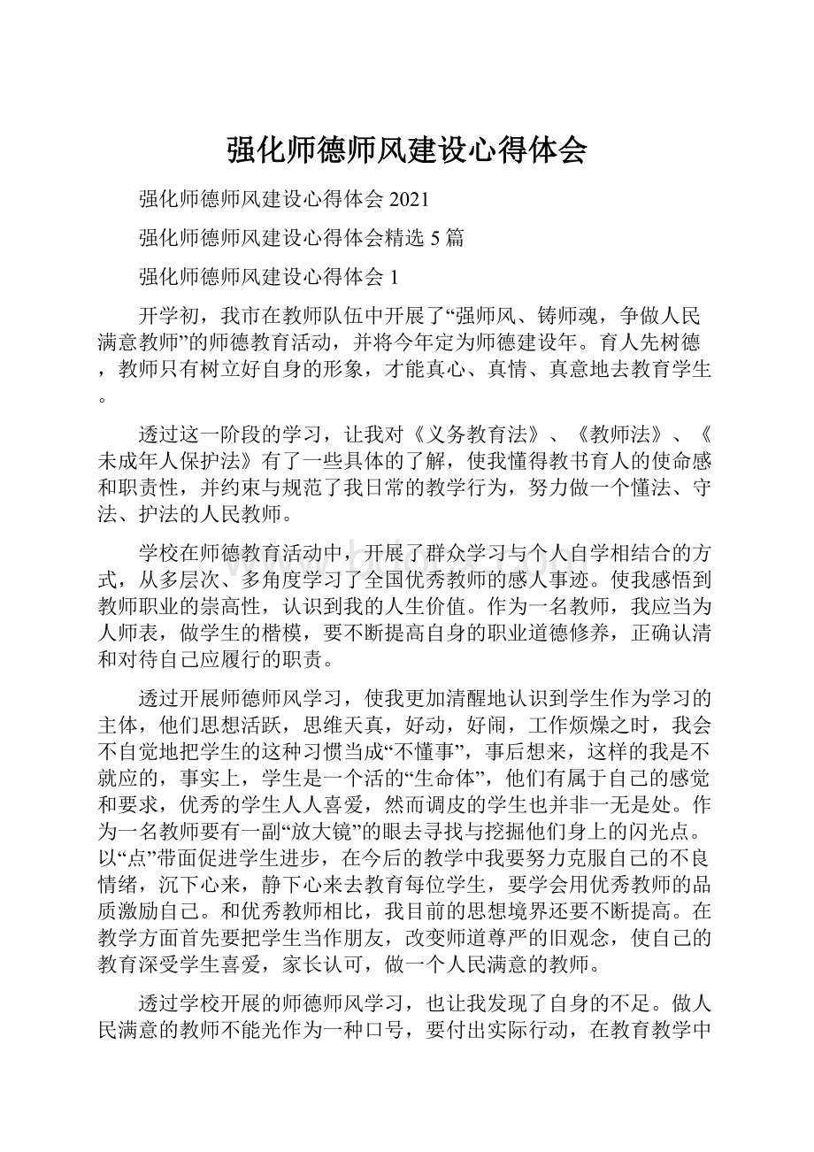 强化师德师风建设心得体会.docx_第1页