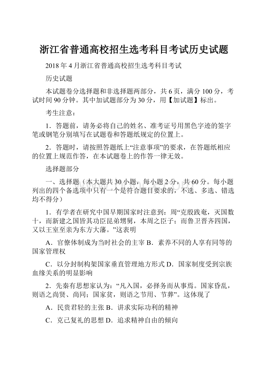 浙江省普通高校招生选考科目考试历史试题Word格式文档下载.docx_第1页