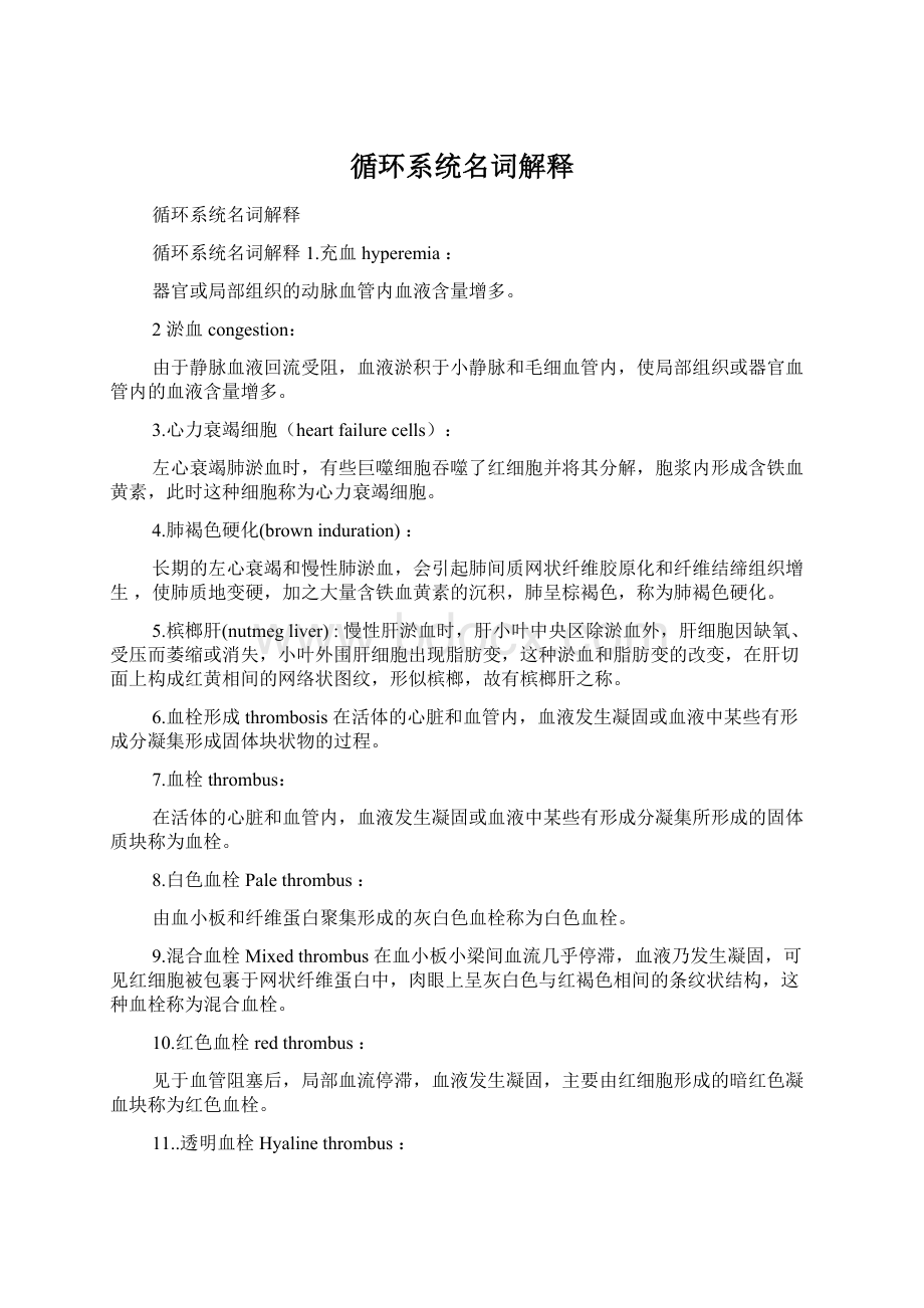 循环系统名词解释Word文件下载.docx_第1页