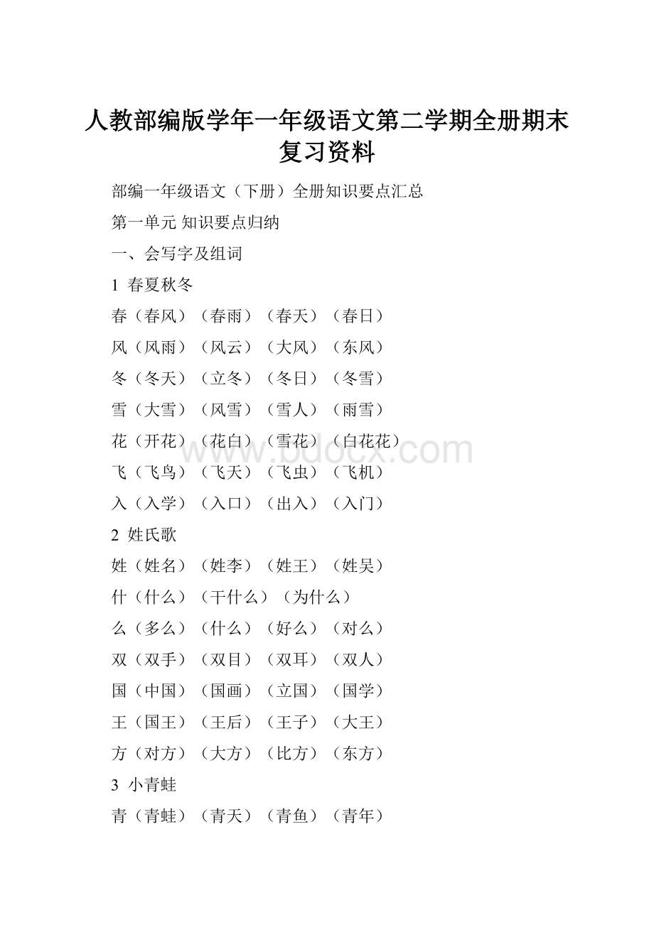 人教部编版学年一年级语文第二学期全册期末复习资料Word格式文档下载.docx_第1页