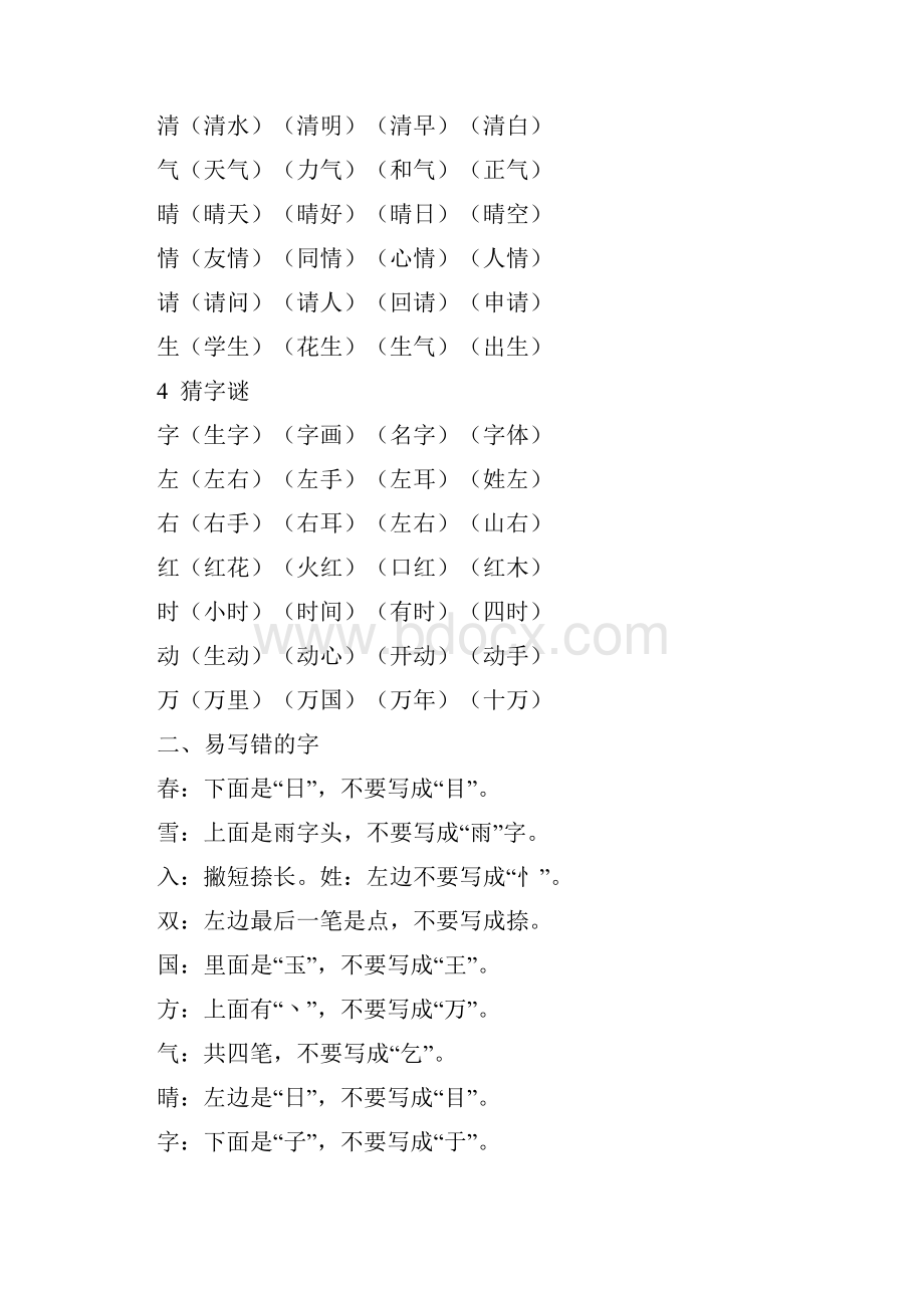 人教部编版学年一年级语文第二学期全册期末复习资料Word格式文档下载.docx_第2页