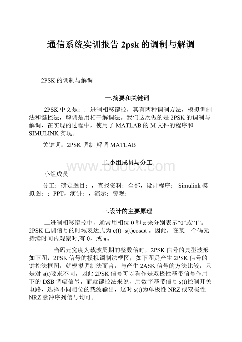 通信系统实训报告2psk的调制与解调.docx