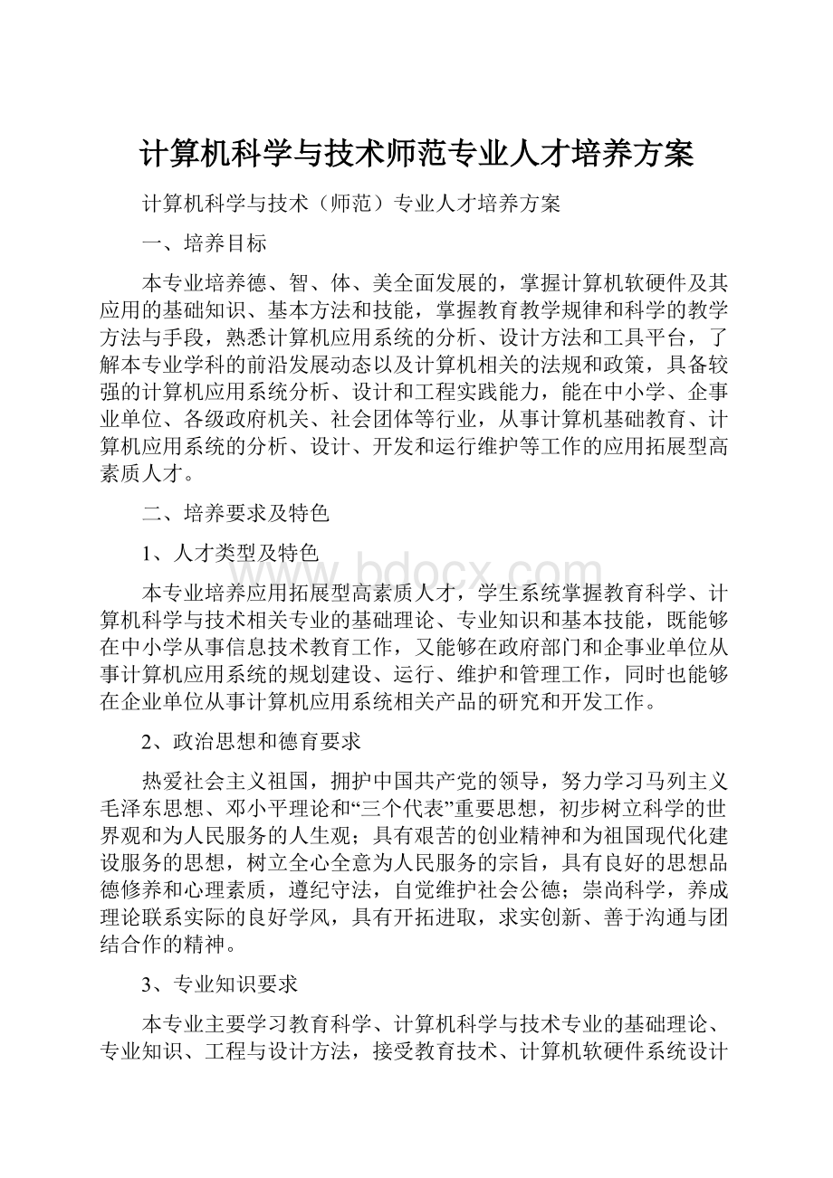 计算机科学与技术师范专业人才培养方案.docx_第1页