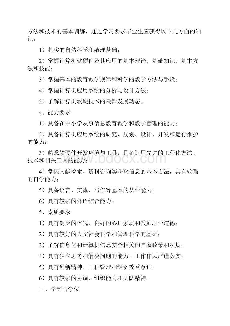 计算机科学与技术师范专业人才培养方案.docx_第2页