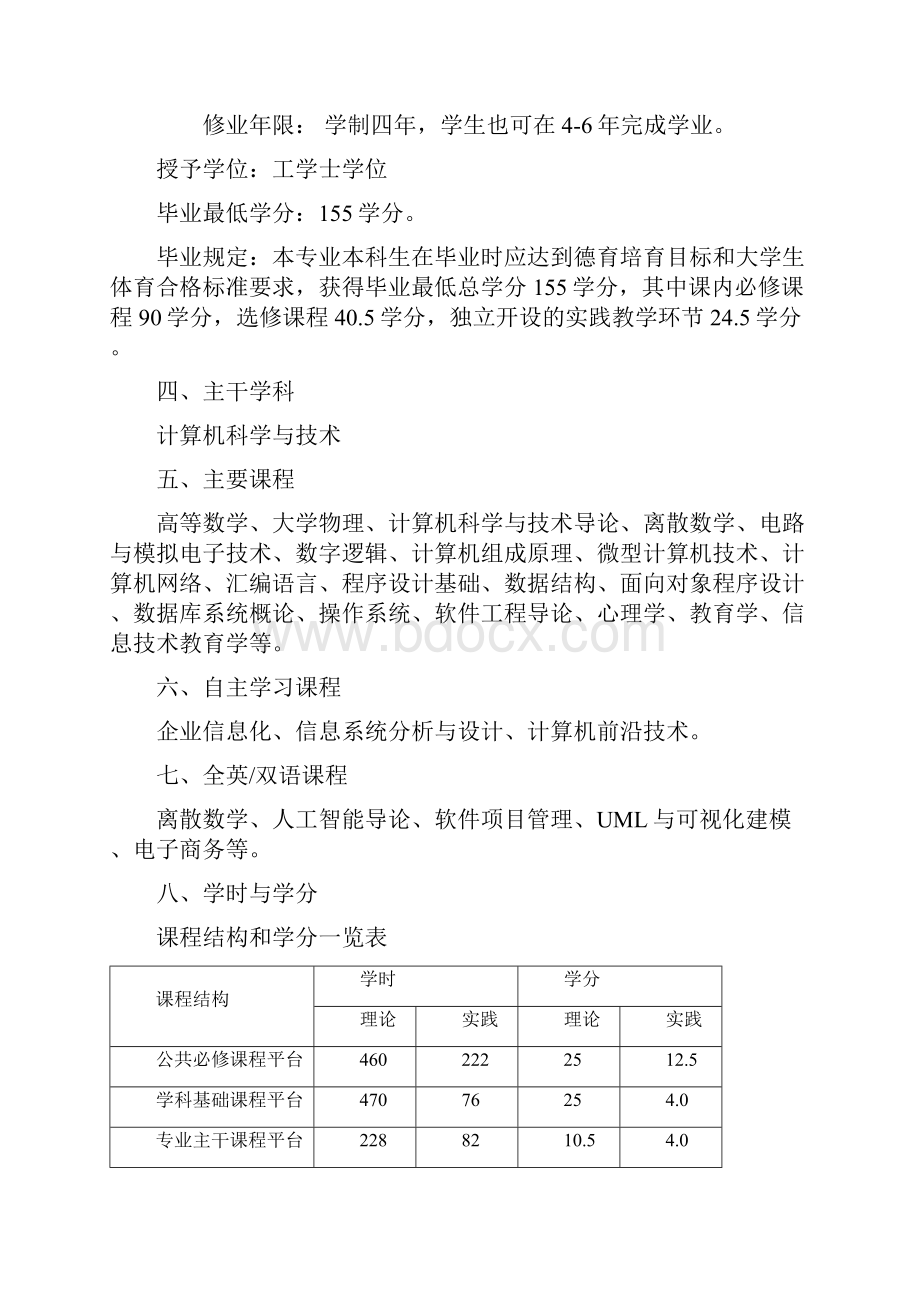 计算机科学与技术师范专业人才培养方案.docx_第3页