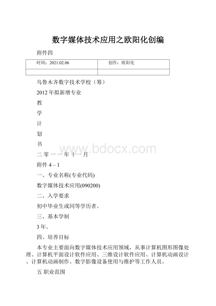 数字媒体技术应用之欧阳化创编.docx_第1页