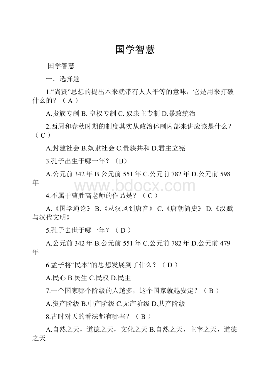 国学智慧Word格式.docx