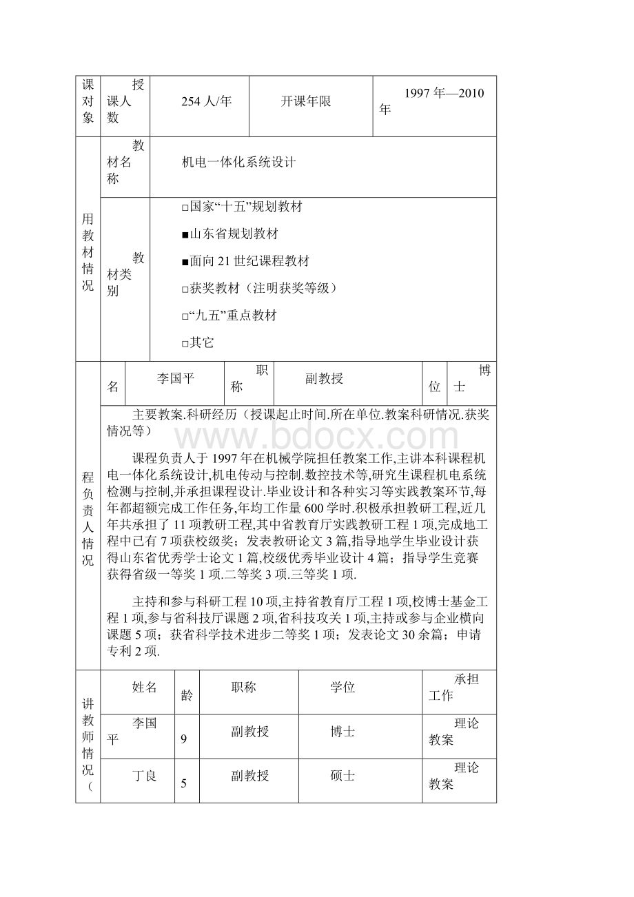 精品课程申报书机电一体化.docx_第3页