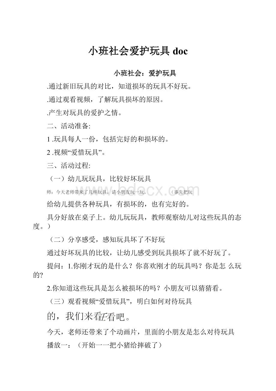 小班社会爱护玩具doc.docx_第1页