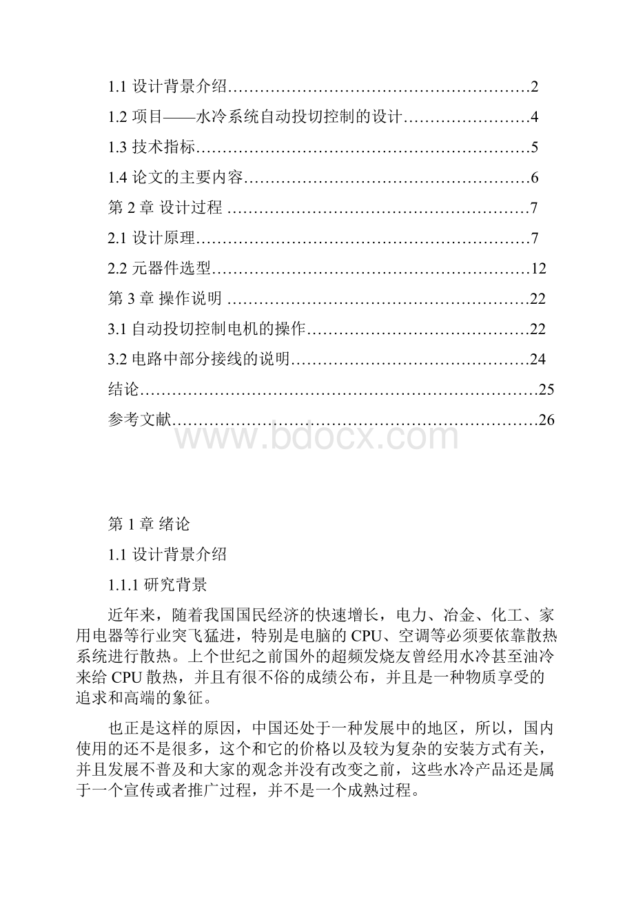 电气控制技术课程设计水冷系统自动投切控制的设计.docx_第2页