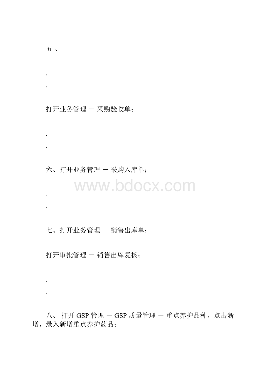 速拓医药管理系统药品GSP操作流程最新.docx_第3页