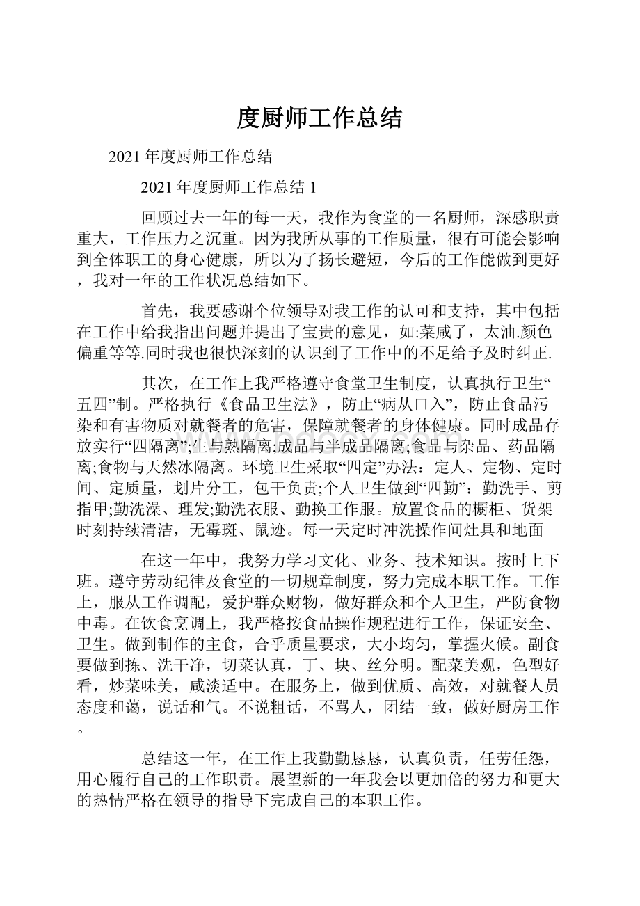 度厨师工作总结Word格式文档下载.docx