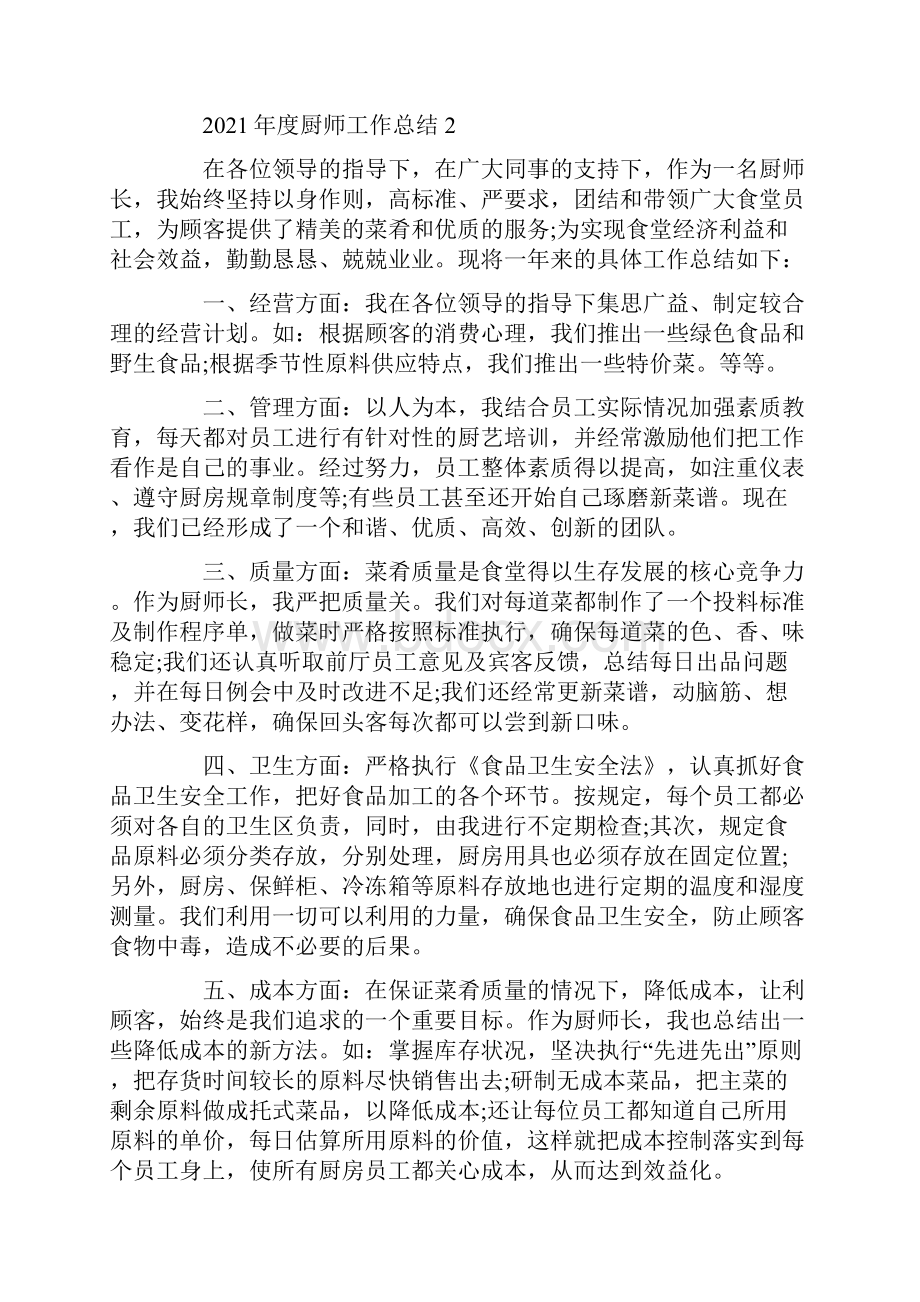 度厨师工作总结.docx_第2页