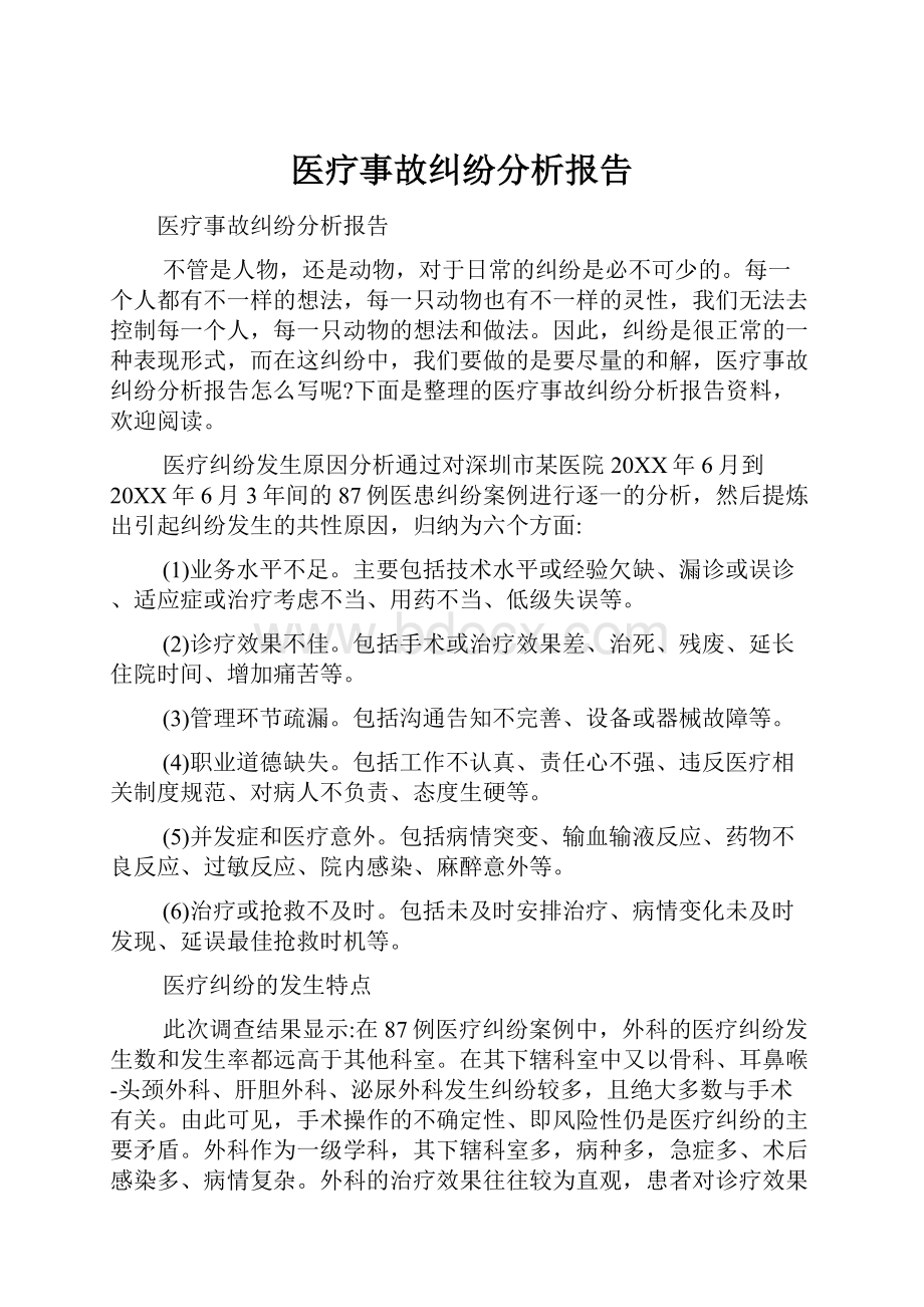 医疗事故纠纷分析报告.docx