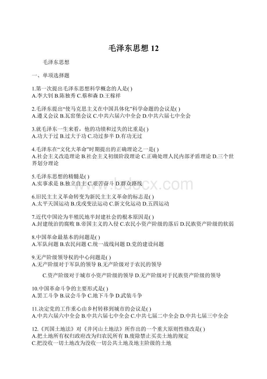 毛泽东思想12.docx